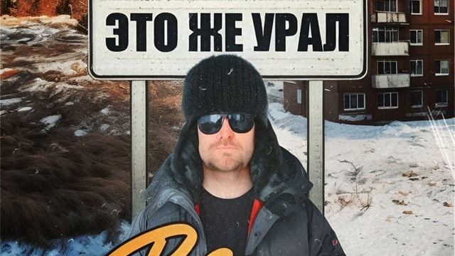 Pogreal’ - Это же Урал (2024)