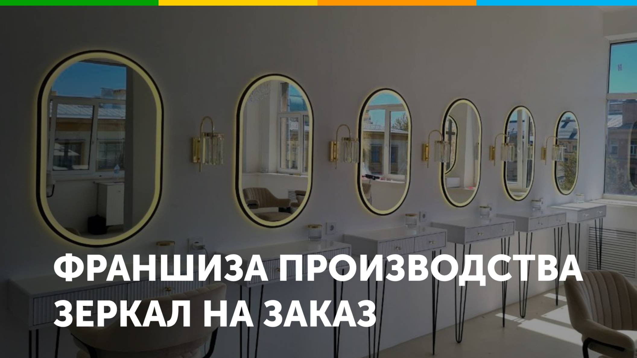 Франшиза производства зеркал EpicLook