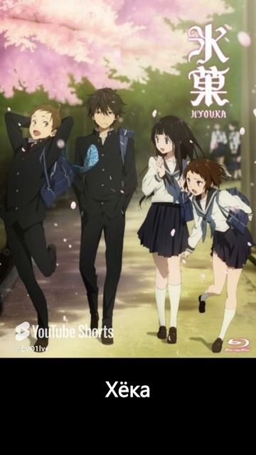 Хёка #anime