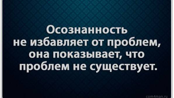 ОСОЗНАННАЯ ПРАКТИКА БЕЗОСОЗНАННОГО ПРИНЯТИЯ СЕБЯ