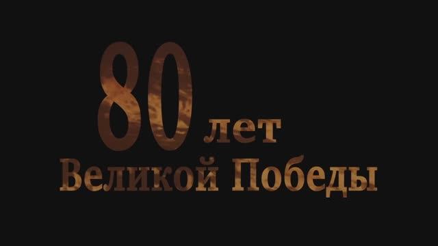 К грядущему 80-летию Победы советского народа в Великой Отечественной войне