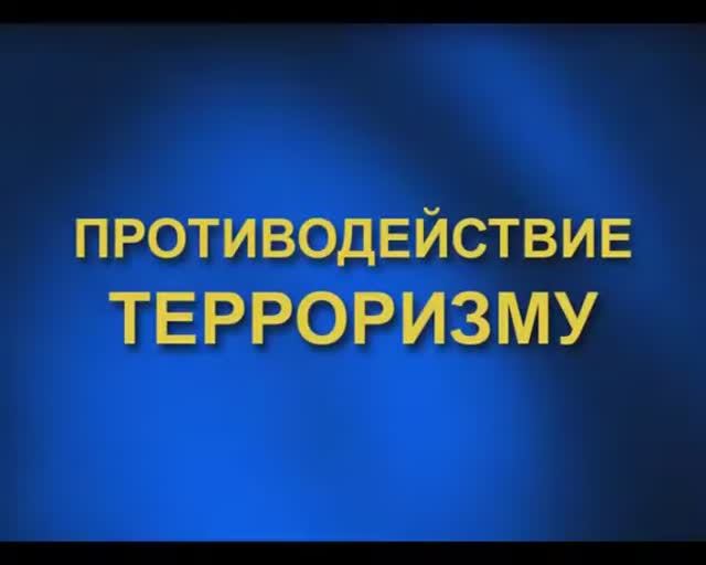 Противодействие терроризму