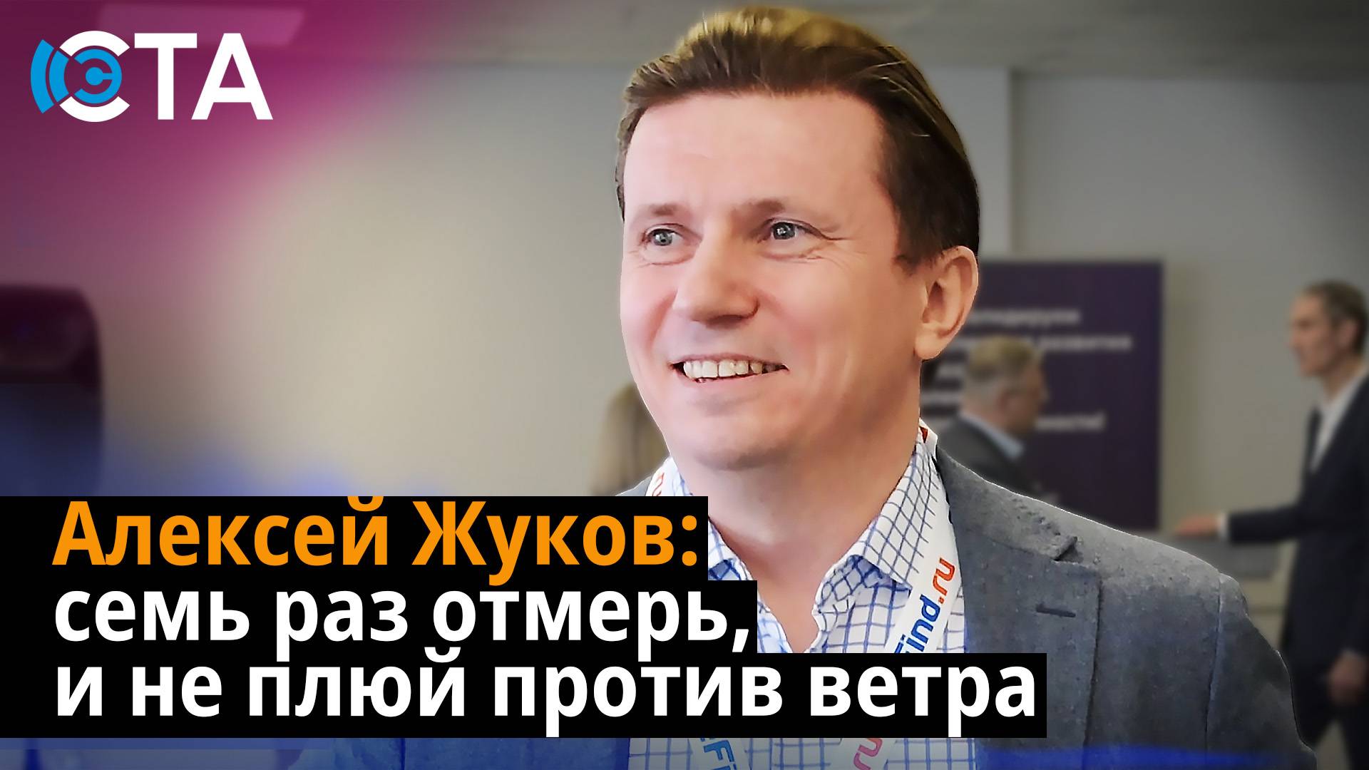 Алексей Жуков: семь раз отмерь, и не плюй против ветра