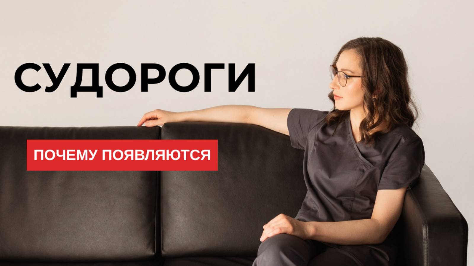 СУДОРОГИ