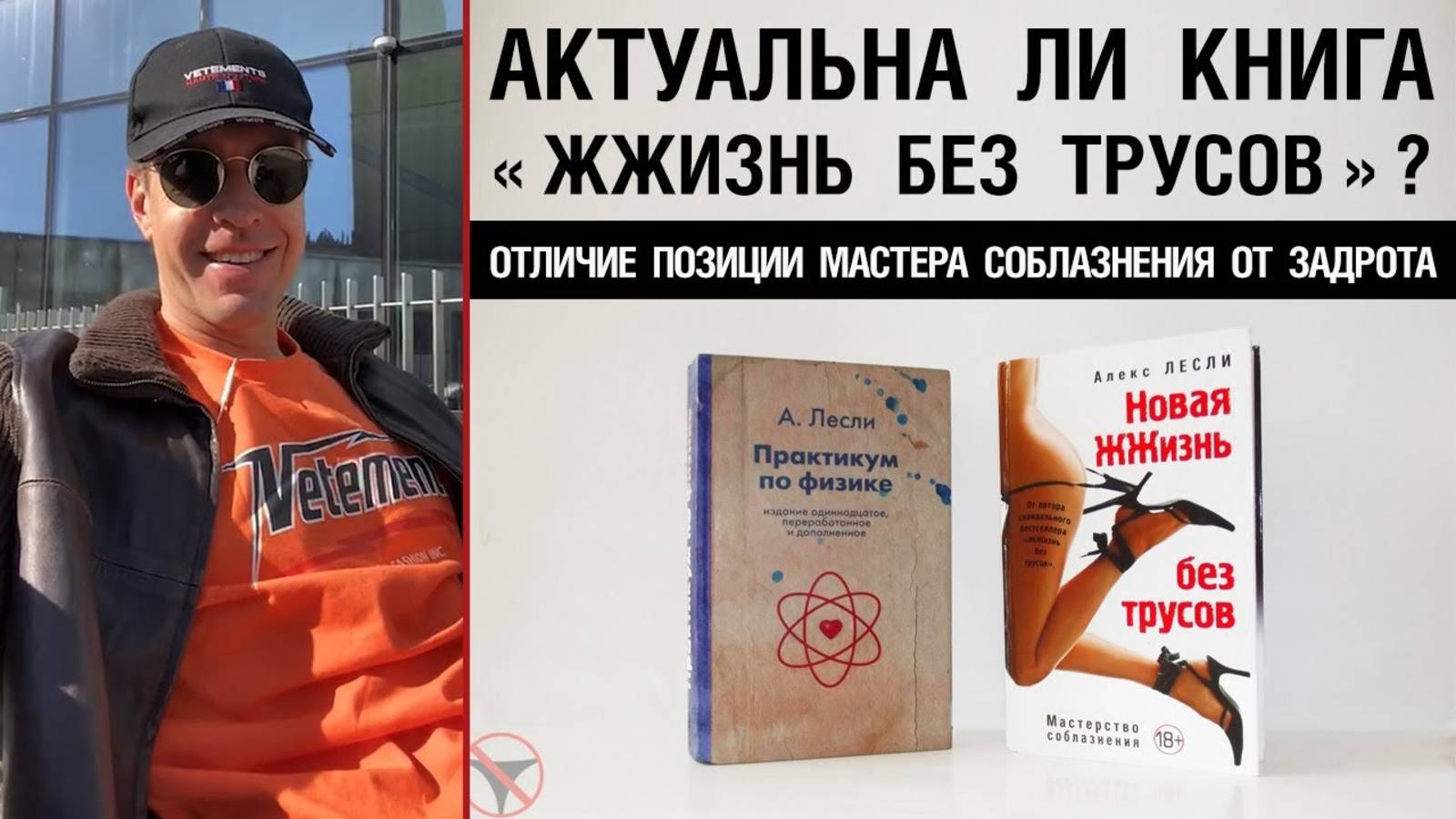 🔥 Актуальна ли книга «ЖЖизнь без трусов»? Отличие позиции Мастера соблазнения от задрота 🤟