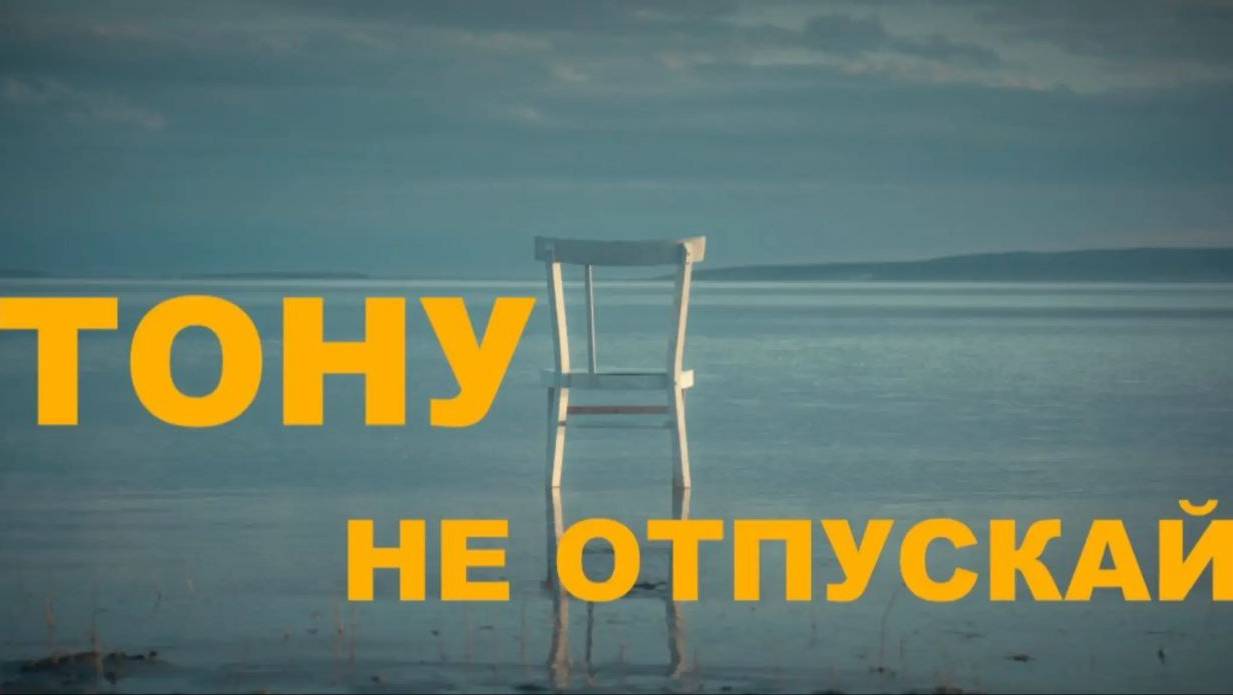 ТОНУ - Не отпускай