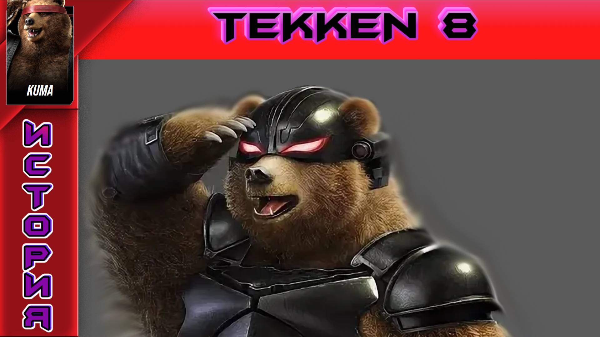 Tekken 8 - Kuma Story - Прохождение без комментариев на PS5