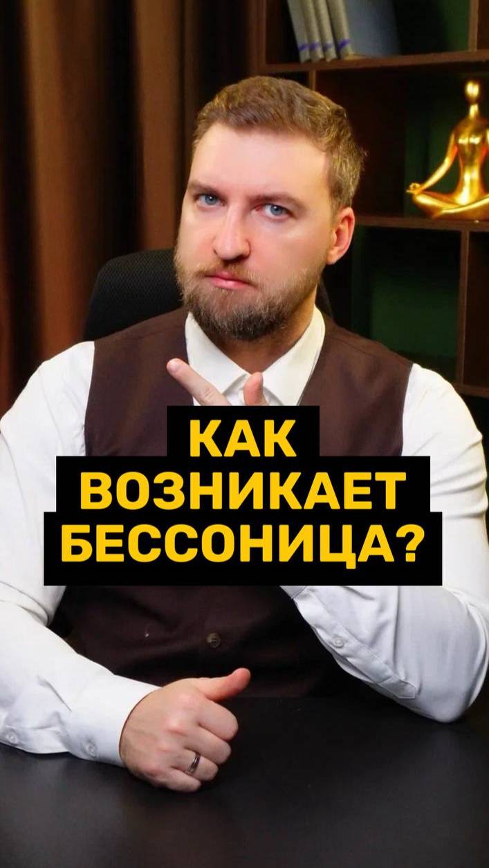 Как возникает бессонница?