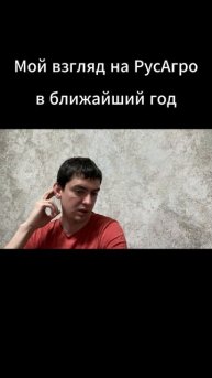 Мой взгляд на РусАгро в ближайший год