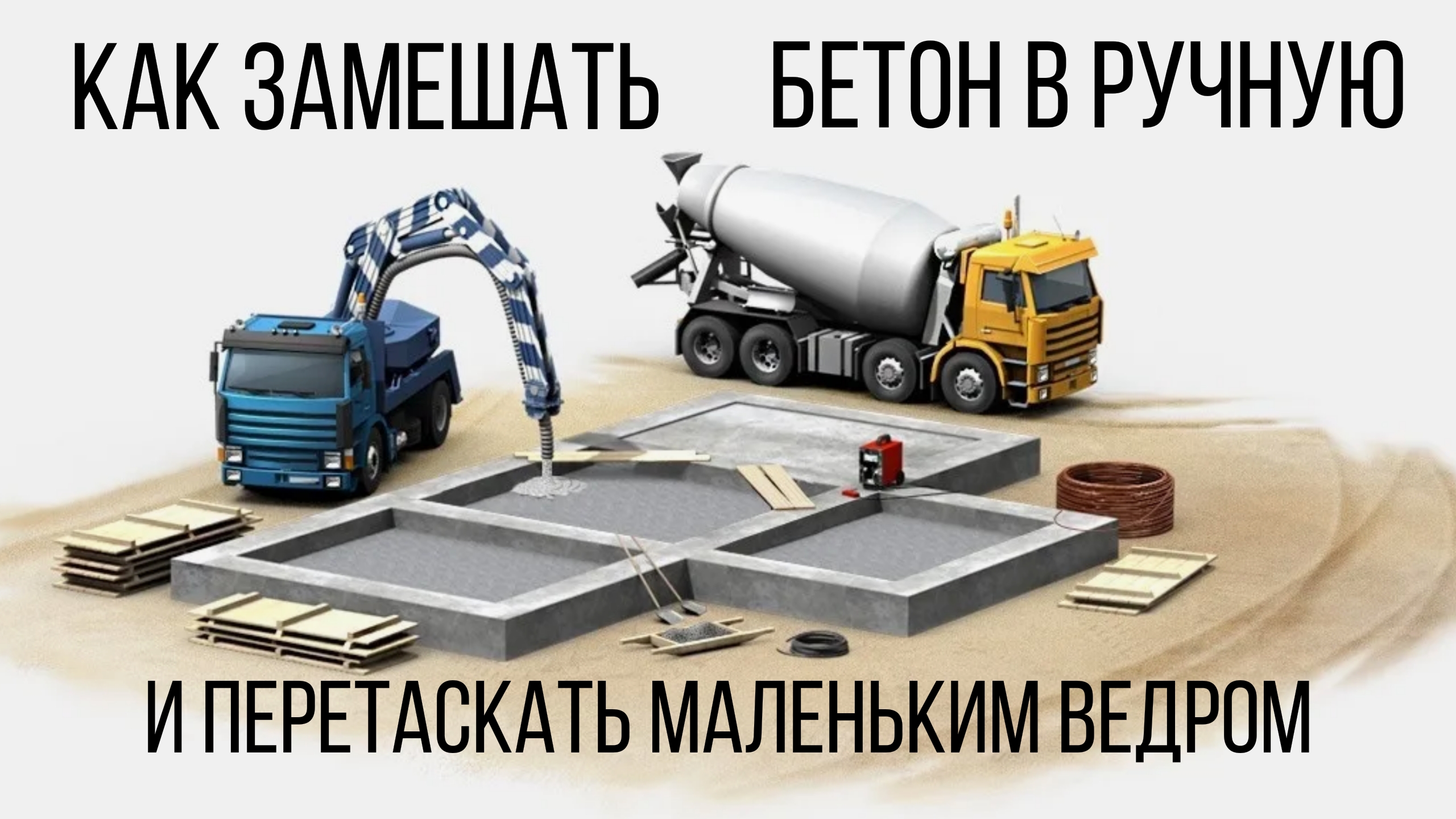 Как замешать бетон в ручную и перетаскать маленьким ведром