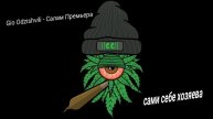 Gio Odzishvili - Салам Премьера