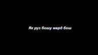 Як Руз бош мард бош