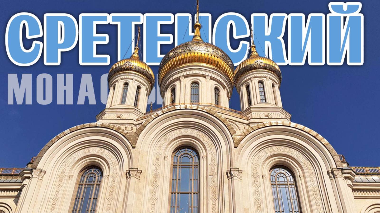 Сретенский монастырь: чудо Владимирской иконы Богородицы, летопись, возрождение древней святыни Руси