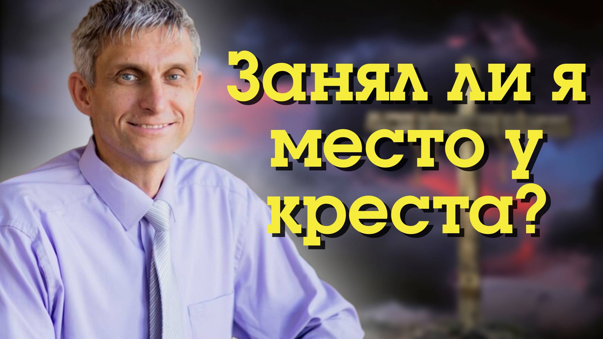 Занял ли я место у креста?