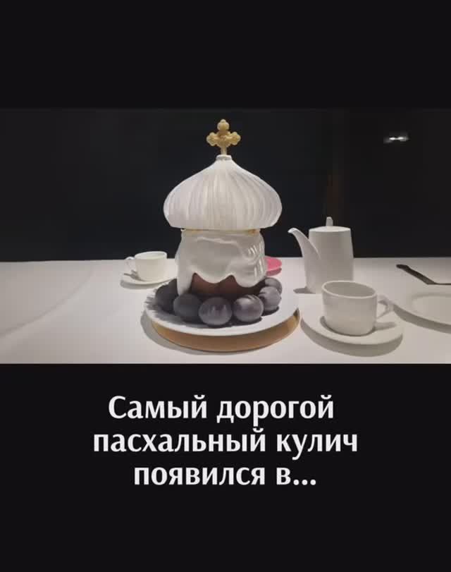 САМЫЙ ДОРОГОЙ КУЛИЧ ‼️
