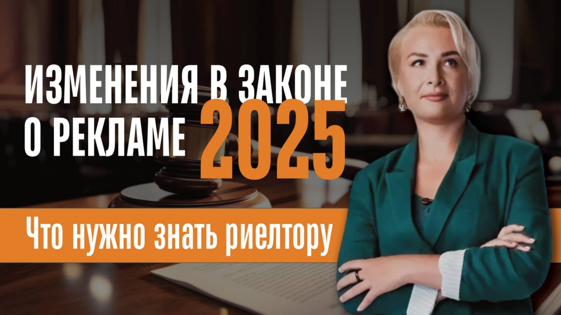 Изменения в законе о рекламе 2025. Что нужно знать риелтору?