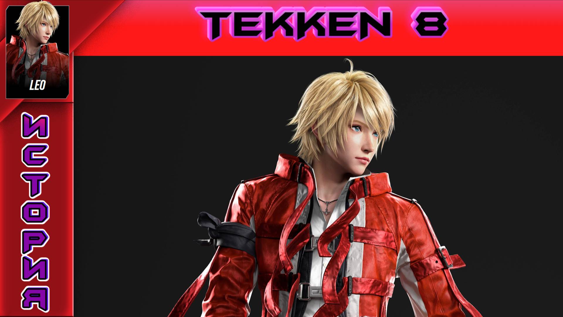 Tekken 8 - Leo Kliesen Story - Прохождение без комментариев на PS5