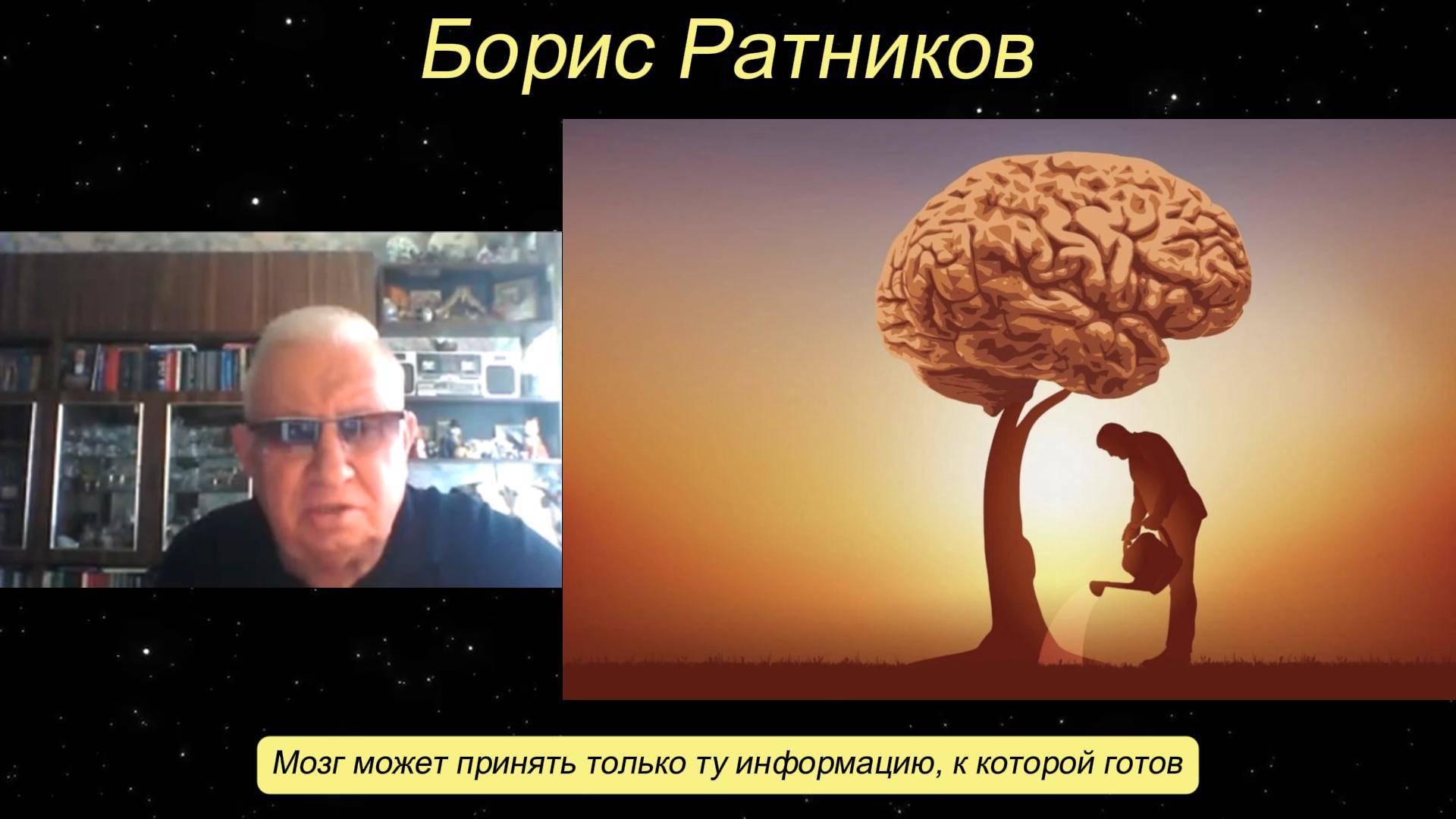Борис Ратников - Мозг может принять только ту информацию, к которой готов.