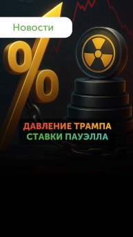 ФРС, пошлины и Tesla — жаркая неделя. Обзор от Freedom Finance Global