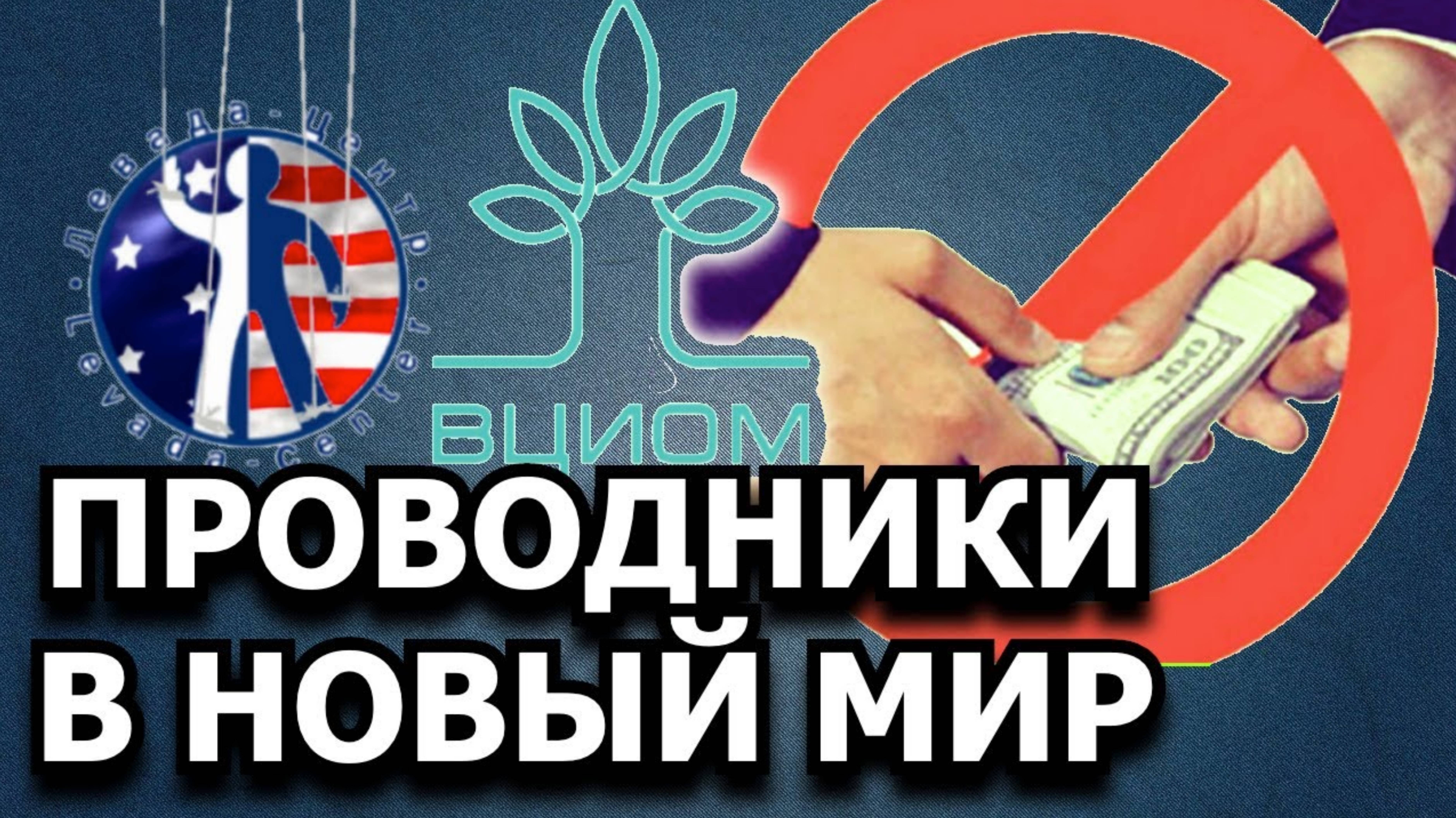 ВЦИОМ и Левада центр в деле трансформации общества