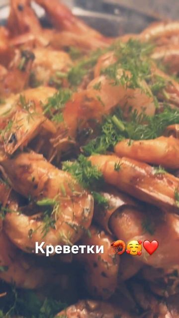 Креветки в соевом соусе с зеленью 🦐❤️🍺