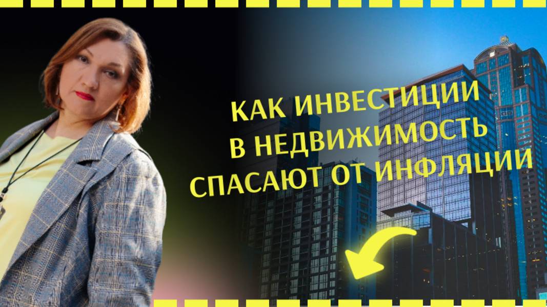 Как инвестиции спасают от инфляции
