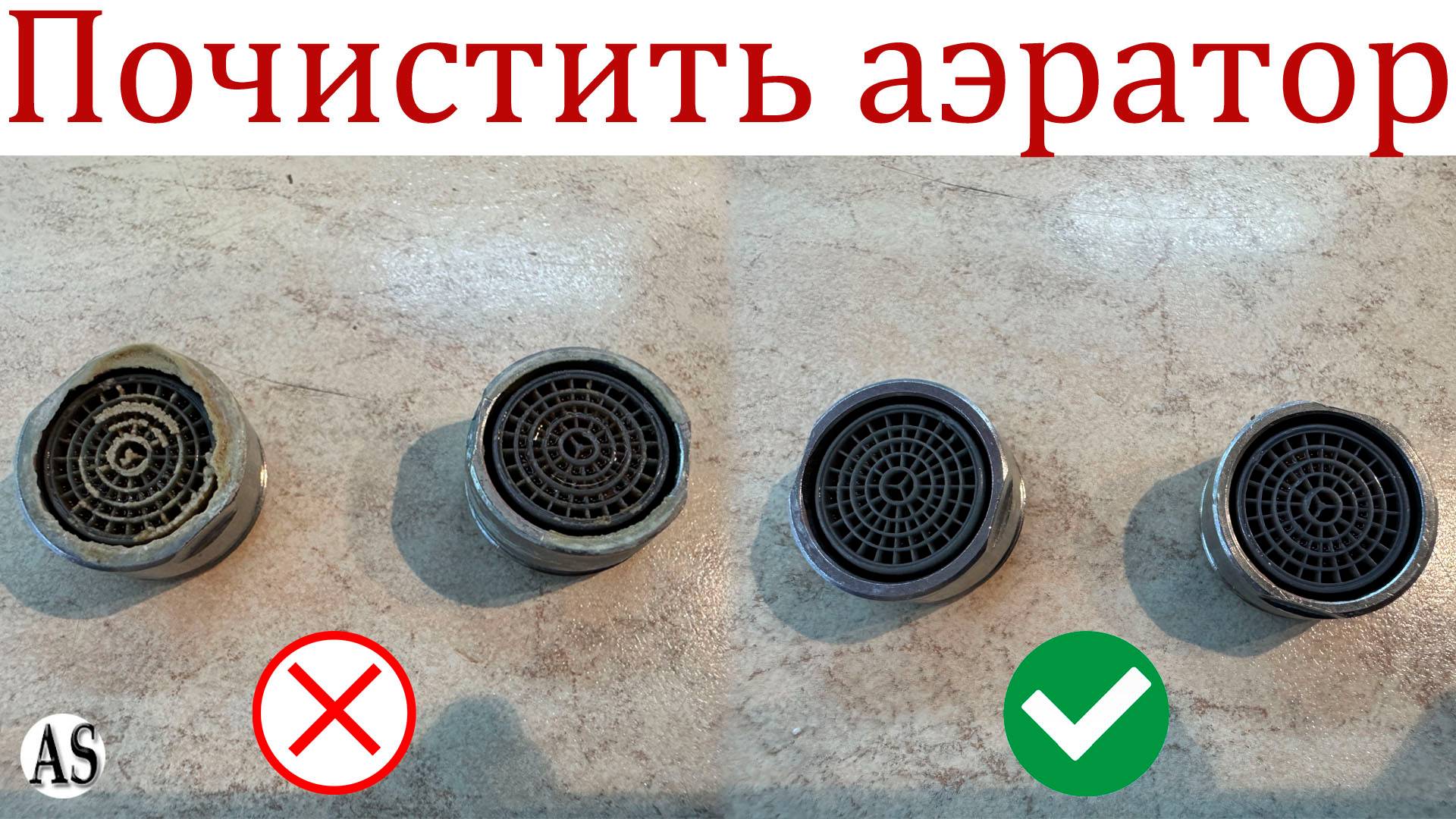 Аэратор блестит как новый! Быстрая и эффективная чистка аэратора смесителя своими руками!