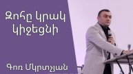 Զոհը կրակ կիջեցնի 23.03.2025 Գոռ Մկրտչյան