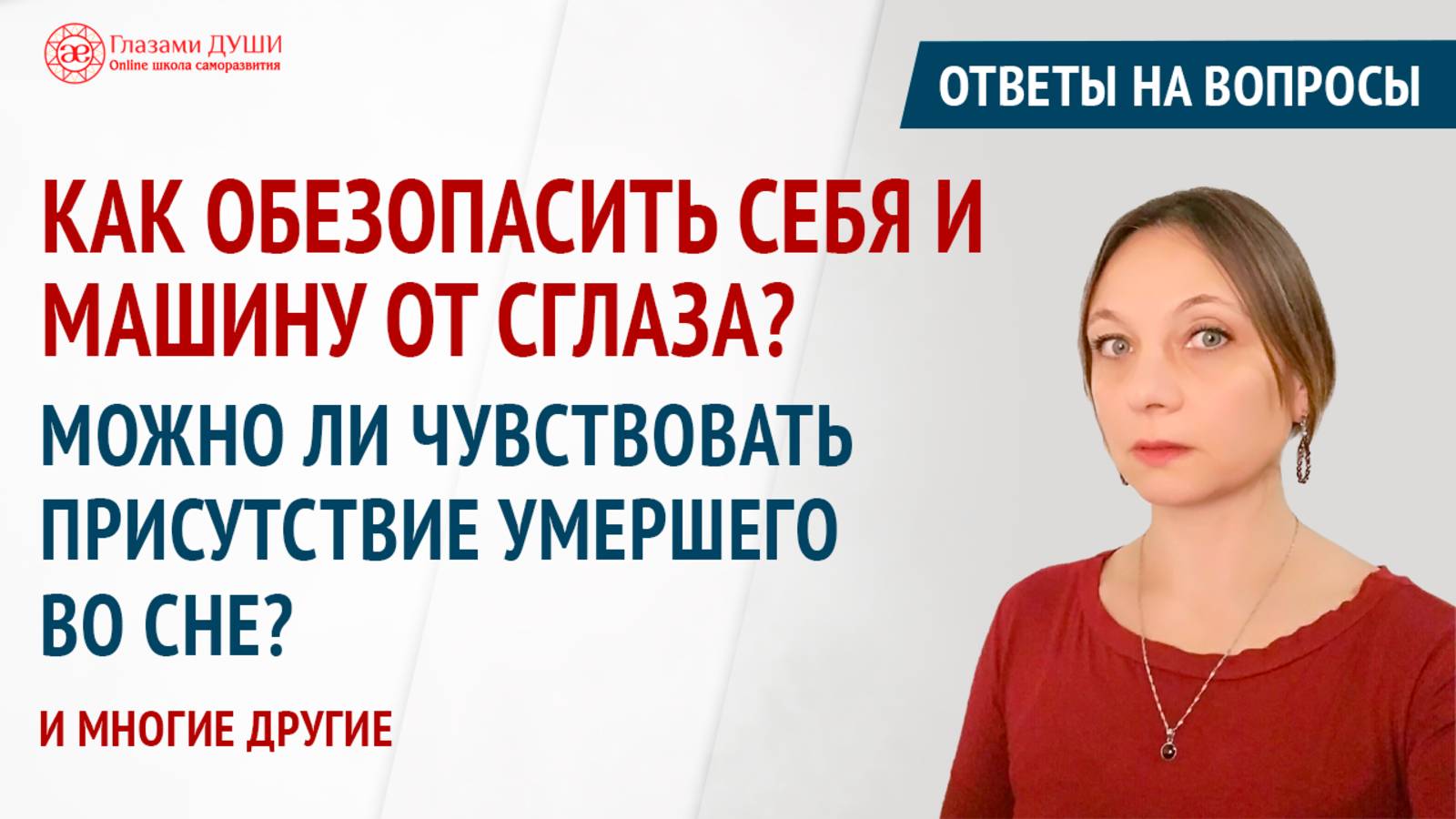 О потустороннем | Ответы на вопросы. Выпуск 63 | Глазами Души
