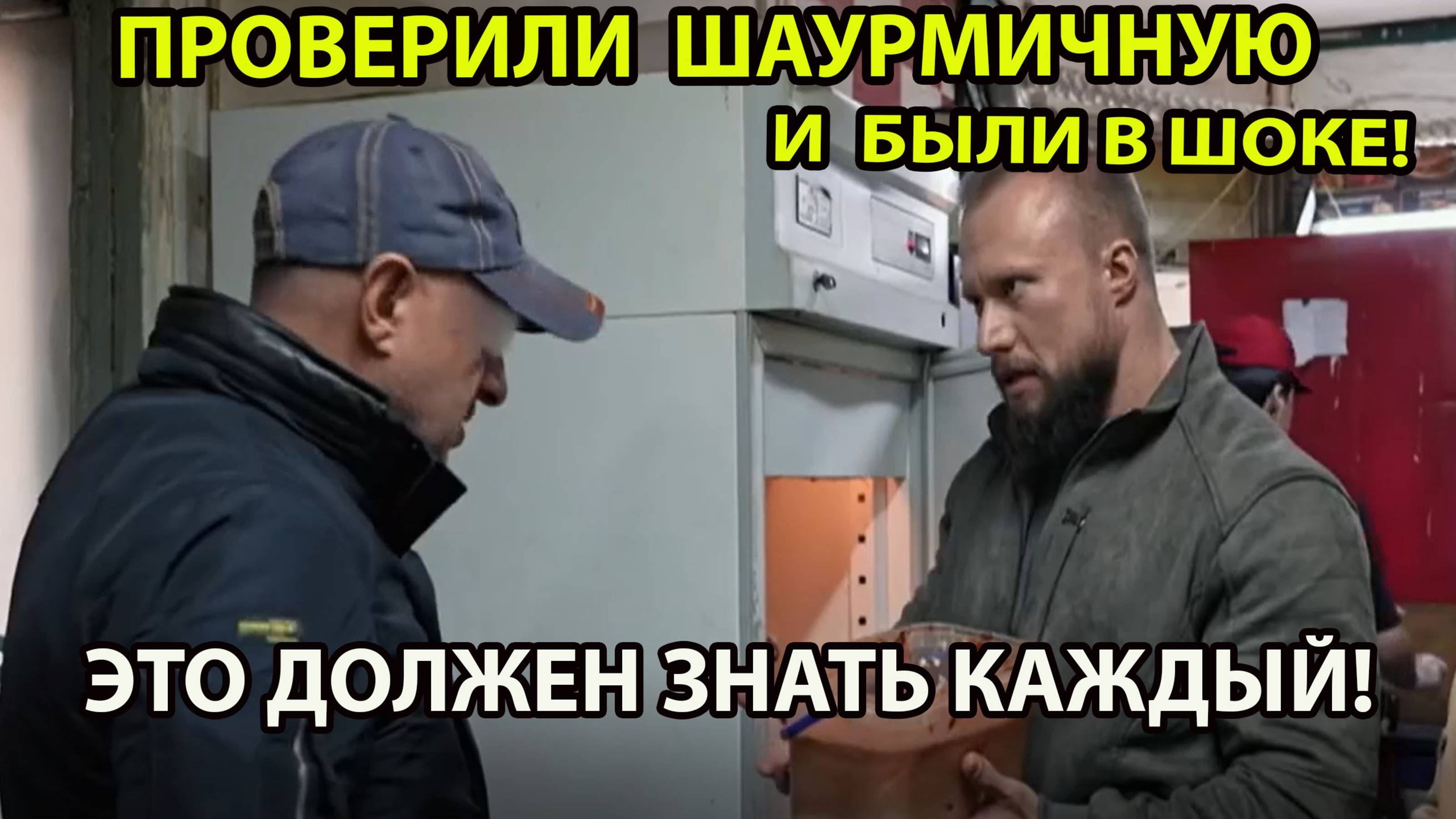 ПРОВЕРКА ШАУРМИЧНОЙ ПОВЕРГЛА В ШОК!