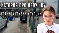 Трогательная история про девушку с границы между Грузией и Турцией