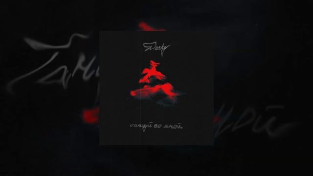 Darky - Танцуй со мной (ПРЕМЬЕРА 2022)