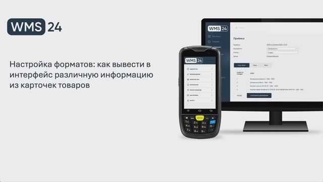 Урок 15. Настройка форматов в системе  | WMS24