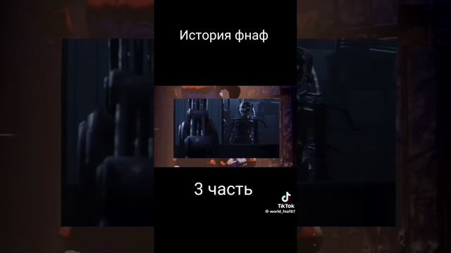 История фнафа.3  Часть