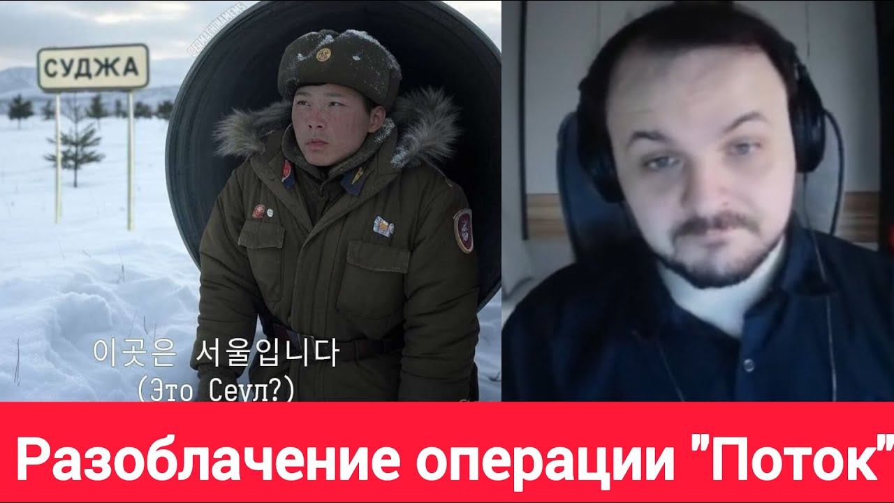 Жмиль смотрит вбросы про операцию Поток в Судже