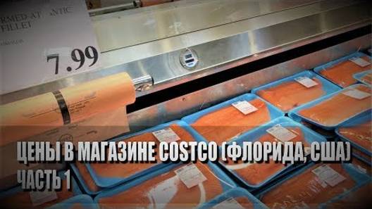 104# Цены в магазине Costco (Флорида, США). Часть 1.