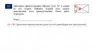 ОГЭ. Математика. Задание 17. Диагональ прямоугольника образует угол 51⁰ с одной из его сторон.