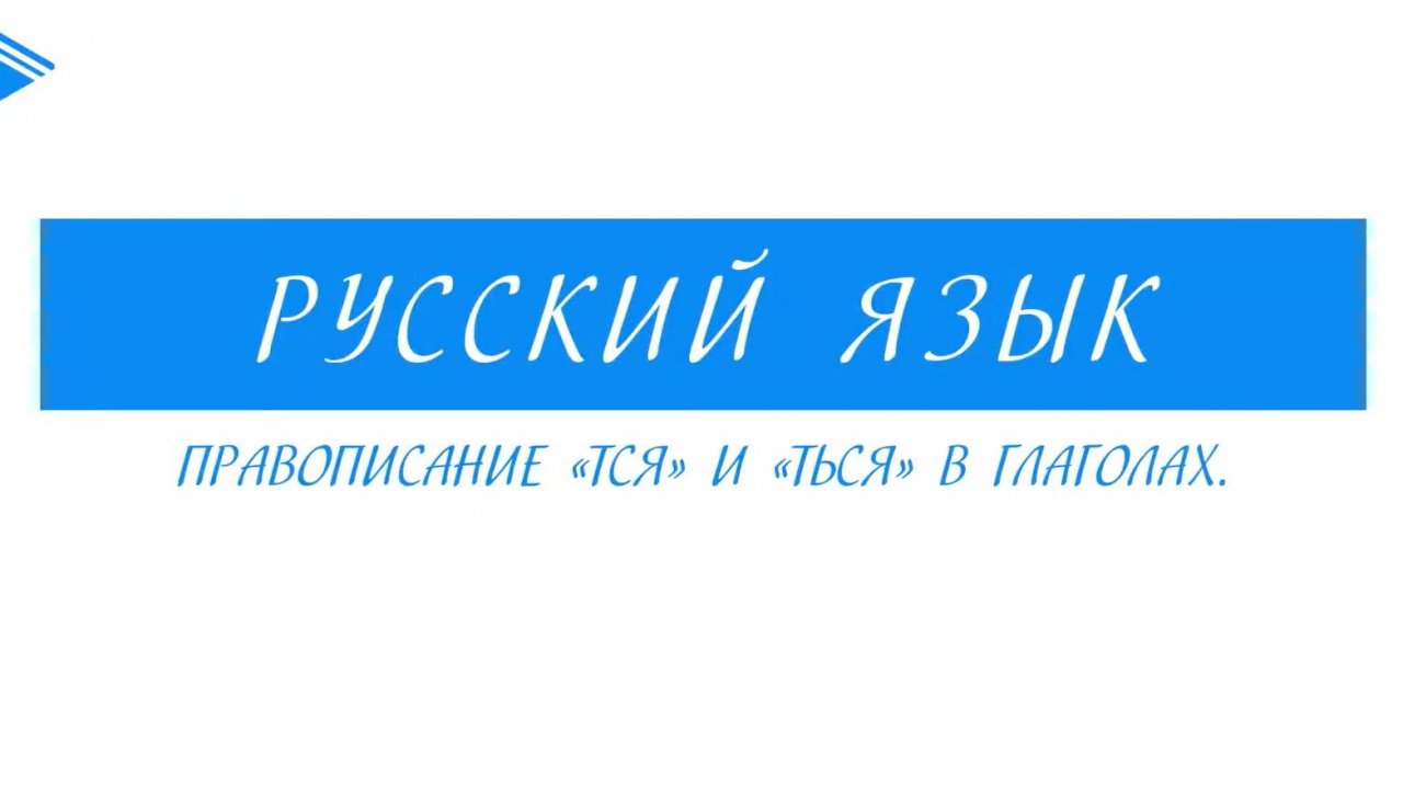 5 класс - Русский язык - Правописание тся и ться в глаголах