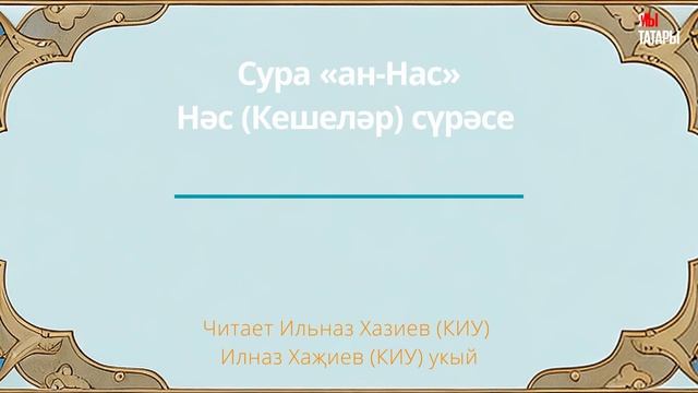 Татарский макам: сура Ан-Нас #коран #суры #аятыкорана #аяты #бакара #рамадан #ислам #мусульмане