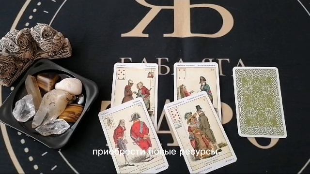 Что препятствует вашему росту в различных сферах жизни Общий расклад на Оракуле Сибилла, 3 варианта