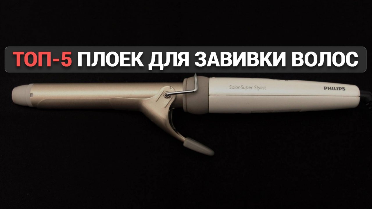 ТОП-5 автоматических плоек для завивки волос 💖Как выбрать лучшее?