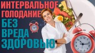 Интервальное голодание: с чего начать? Как голодать без вреда здоровью? Схемы для начинающих и меню