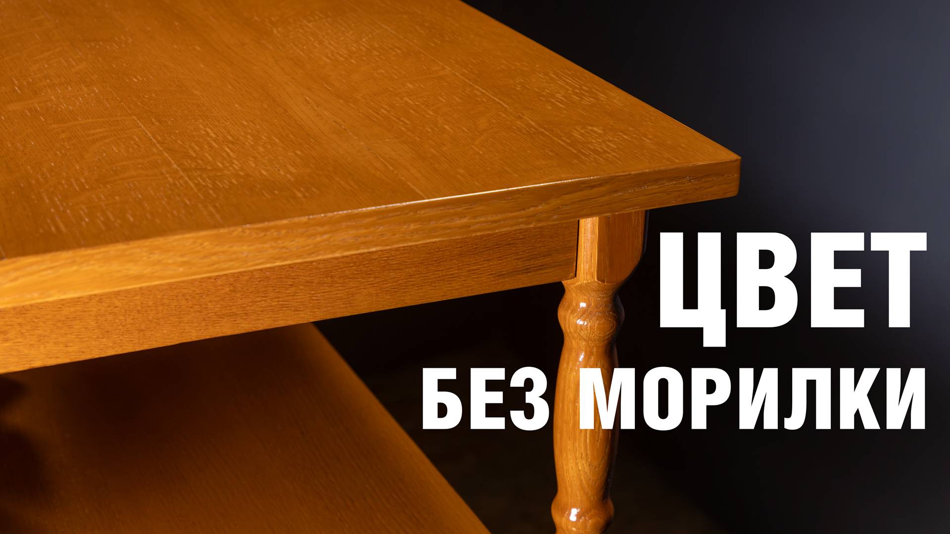 Реставрация мебели из шпона своими руками без морилки и кистей. Покрытие дерева лаком из баллона