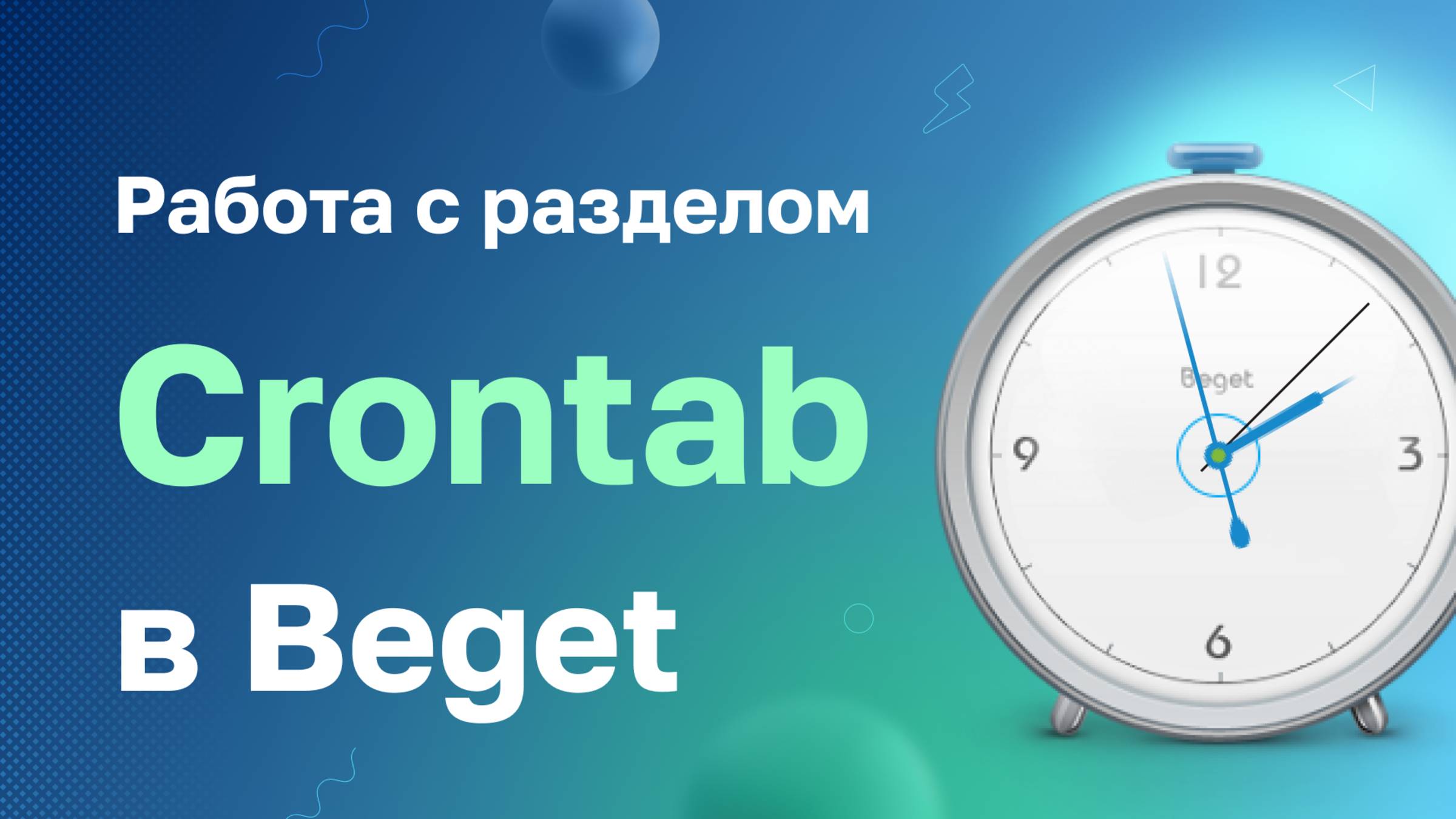 Работа с разделом "Crontab" в Beget