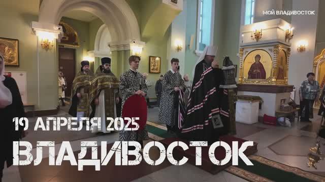 Владивосток Покровский собор,Великая суббота (19 апреля 2025).