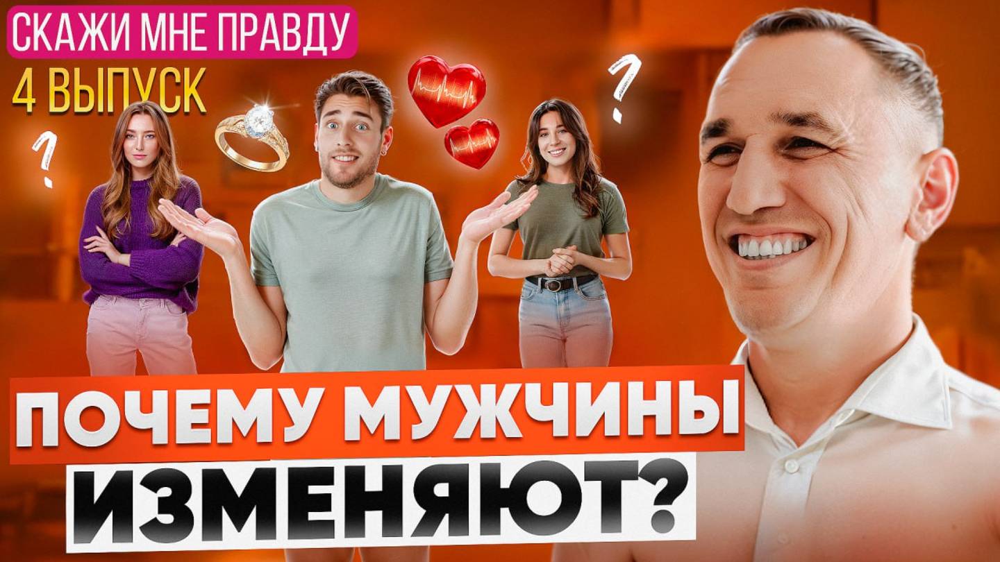 Измена – не случайность! Вот в чем настоящие причины мужских измен! Выпуск 4 «Скажи мне правду!»