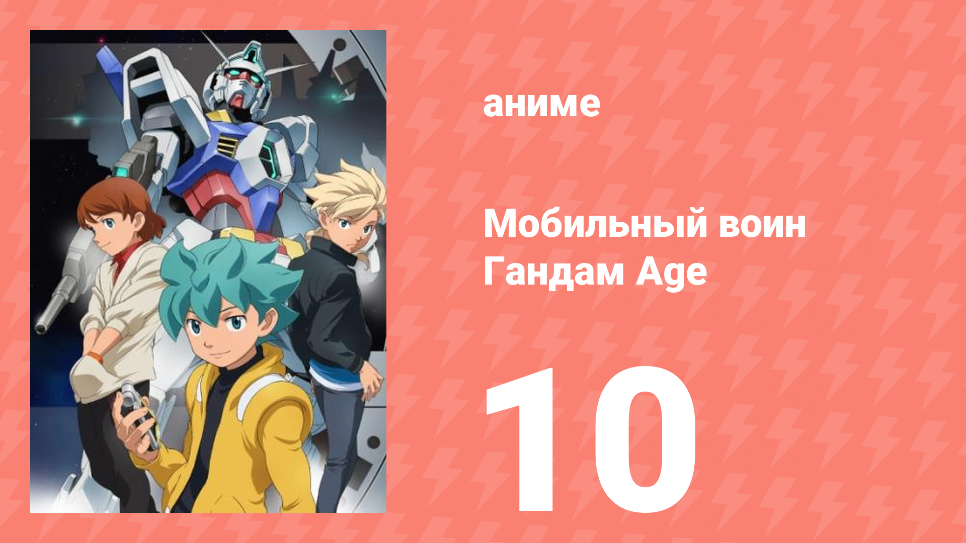 Мобильный воин Гандам Age 10 серия (аниме-сериал, 2011)