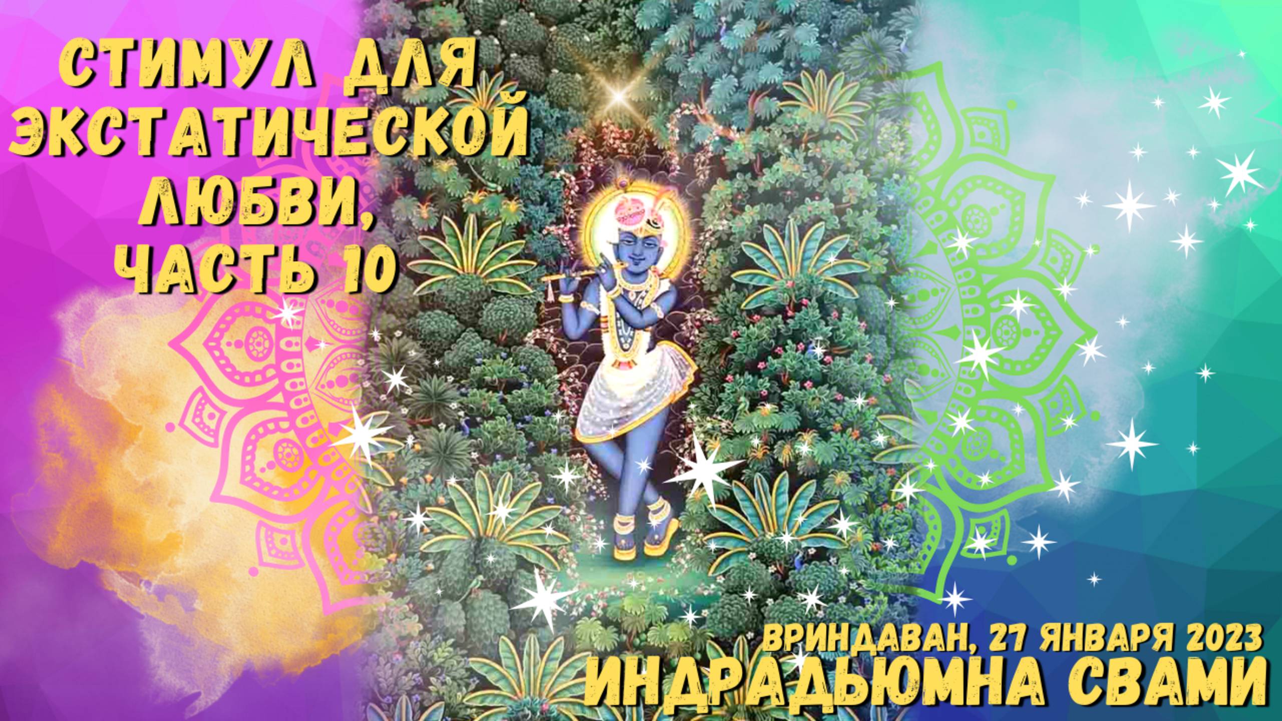 Стимул для экстатической любви, часть 10