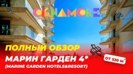 Обзор АК Марин Гарден 4* (Marine Garden Hotels&Resort) Сочи. Ход работ и оператор Zont Hotel Group