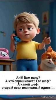 Звонок папе